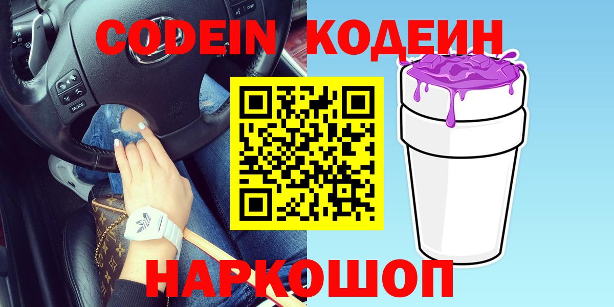 Кодеин напиток Lean (лин) Ленинск-Кузнецкий